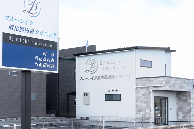 ブルーレイク消化器内科クリニック